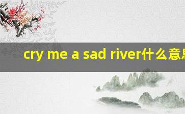 cry me a sad river什么意思